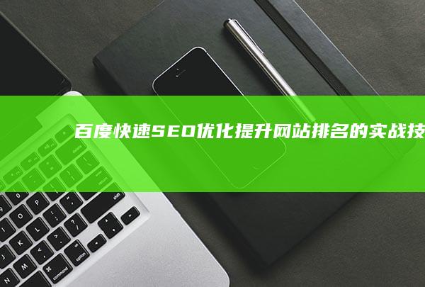 百度快速SEO优化：提升网站排名的实战技巧